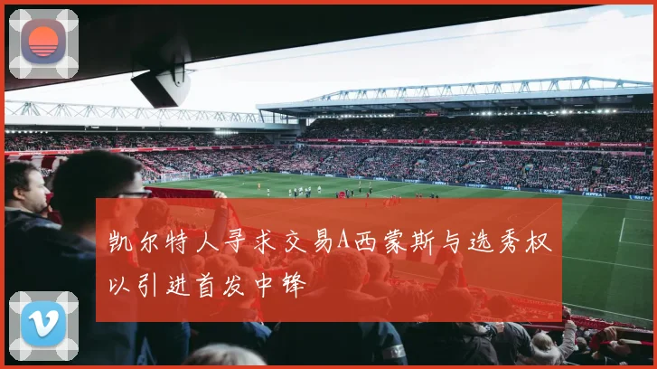 凯尔特人寻求交易A西蒙斯与选秀权以引进首发中锋