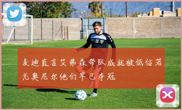 麦迪直言艾弗森带队成就被低估若无奥尼尔他们早已夺冠