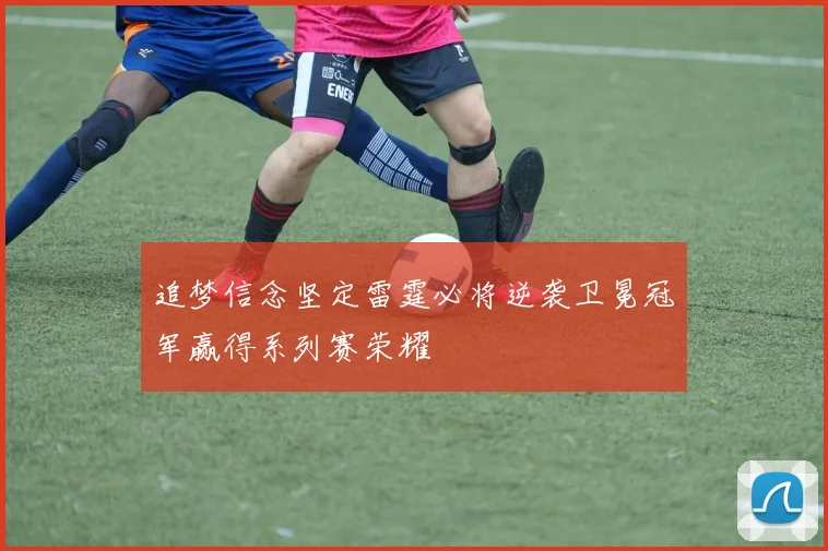 追梦信念坚定雷霆必将逆袭卫冕冠军赢得系列赛荣耀
