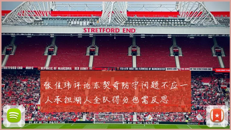 张佳玮评论东契奇防守问题不应一人承担湖人全队得分也需反思